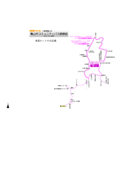 亀山市コミュニティバス路線図
