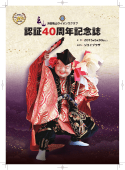 認証40周年記念誌（PDF版）