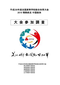 平成28年度全国高等学校総合体育大会 2016 情熱疾走 中国総体