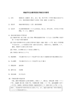 南城市社会教育委託学級交付要項