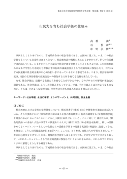 市民力を育む社会学級の仕組み - 東北大学大学院教育学研究科・教育