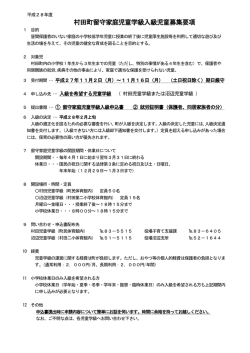 村田町留守家庭児童学級入級児童募集要項