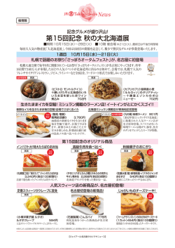 プレスリリース10月 催情報 第15回記念 秋の大北海道展
