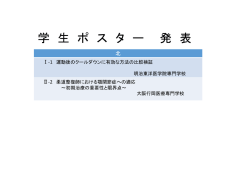 学 生 ポ ス タ ー 発 表