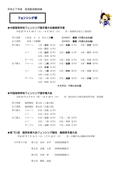 フェンシング部 - 県立安来高等学校
