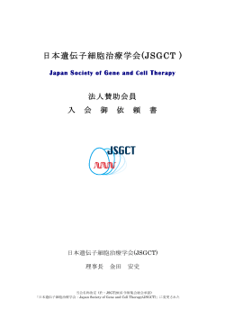 日本遺伝子細胞治療学会(JSGCT ) - The Japan Society of Gene