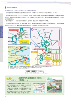 川崎市内の産業道路における 「環境レーン」