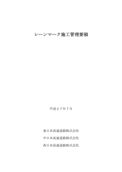 レーンマーク施工管理要領