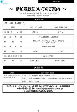 参加競技についてのご案内 - ザ・コーポレートゲームズ 東京 2015 アジア