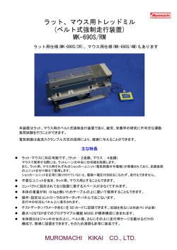 ラット、マウス用トレッドミル (ベルト式強制走行装置) MK