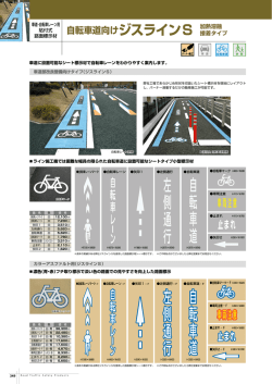 自転車道向けジスラインS 加熱溶融