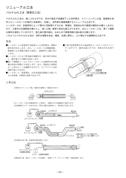リニューアル工法