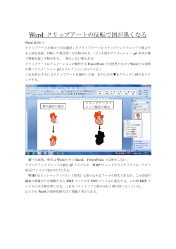 Word クリップアートの反転で図が黒くなる