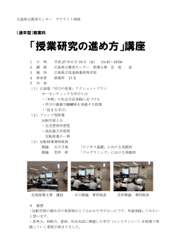 「授業研究の進め方」講座 - 県立尾道商業高等学校