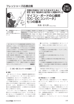 マイコン・ボードの心臓部 「DC&minus;DCコンバータ」 七つの基本