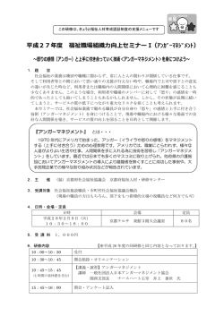 平成27年度 福祉職場組織力向上セミナーⅠ（ｱﾝｶﾞｰﾏﾈｼﾞﾒﾝﾄ）