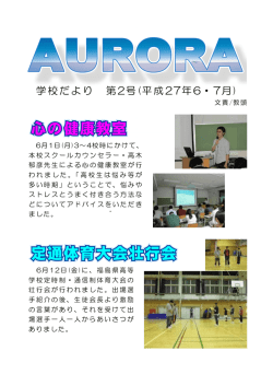 学校だより 第2号(平成27年6・7月)
