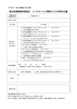 観光産業健康保険組合 メンタルヘルス関係DVD利用申込書