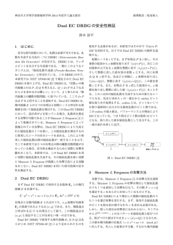Dual EC DRBGの安全性検証