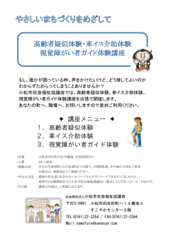 講座メニュー 1．高齢者疑似体験 2．車イス介助体験 3．視覚障が