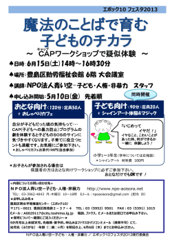～ CAPワークショップで疑似体験 ～ - NPO 青い空―子ども・人権・非暴力