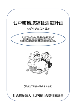 七戸町地域福祉活動計画 - 七戸町社会福祉協議会