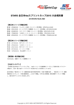 STAR5 全日本4stスプリントカップ2015 大会規則書