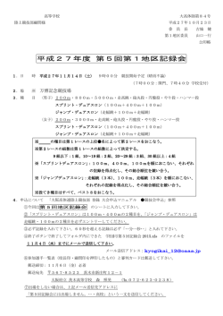 平成27年度 第5回第1地区記録会