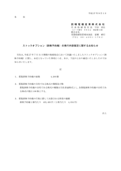 因 幡 電 機 産 業 株 式 会 社 ストックオプション（新株予約権）の発行内容
