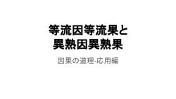 等流因等流果と 異熟因異熟果