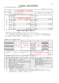 共済預金・相続手続依頼書 - 埼玉県市町村職員共済組合