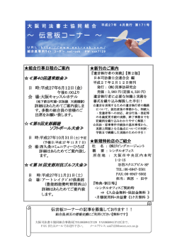 ～ 伝言板コーナー ～ - 大阪司法書士協同組合