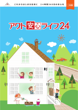 アクト安心ライフ24 パンフレット