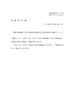 副作用等報告における原因分析報告書全文版の開示の取扱いについて