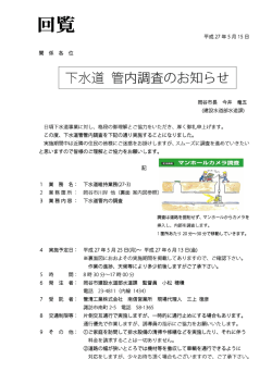 下水道 管内調査のお知らせ