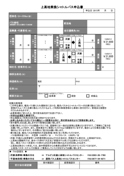 上高地乗換シャトルバス申込書（2015年度版）