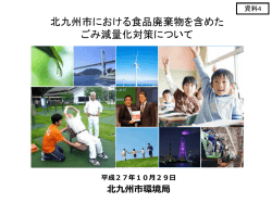 北九州市における食品廃棄物を含めた ごみ減量化対策について