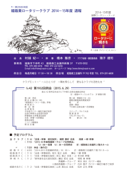 姫路東ロータリークラブ 2014－15年度 週報