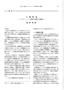 一一総 説 C 型 肝 炎