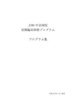 JCHO 中京病院 初期臨床研修プログラム プログラム集