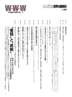 〝蓄 積〟と〝 挑戦〟
