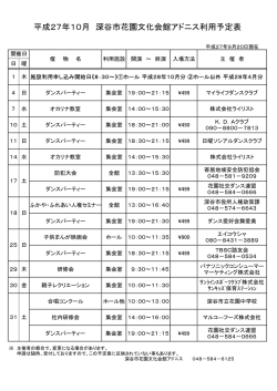 平成27年10月 深谷市花園文化会館アドニス利用予定表