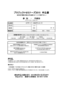プロジェクトセミナーズ2015 申込書