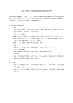 大阪市胃がん検診取扱医療機関参加基準