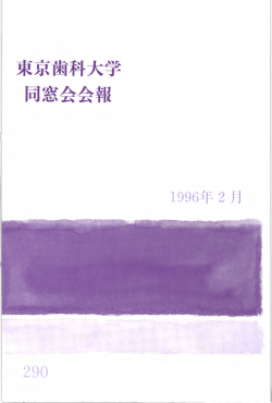東京 歯科大学 同窓会会報