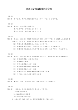 南が丘学校支援委員会会則