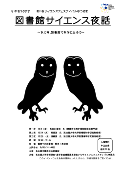 図書館サイエンス夜話 - 名古屋市図書館ホームページ