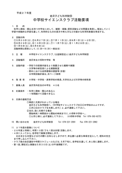 中学校サイエンスクラブ活動要項 - 公益財団法人金沢子ども科学財団