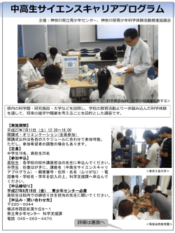 中高生サイエンスキャリアプログラム