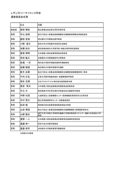 一般社団法人レギュラトリーサイエンス学会 運営委員会名簿